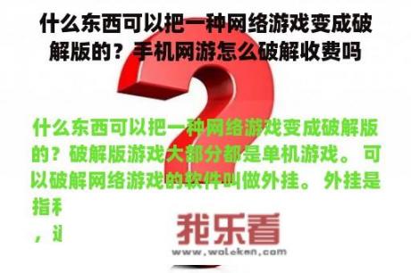 什么东西可以把一种网络游戏变成破解版的？手机网游怎么破解收费吗