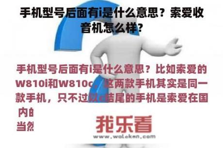 手机型号后面有i是什么意思？索爱收音机怎么样？