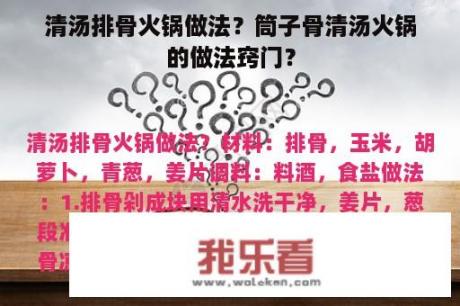 清汤排骨火锅做法？筒子骨清汤火锅的做法窍门？