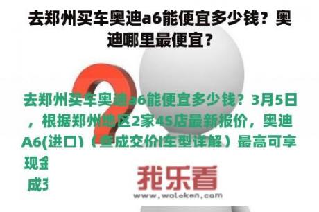 去郑州买车奥迪a6能便宜多少钱？奥迪哪里最便宜？