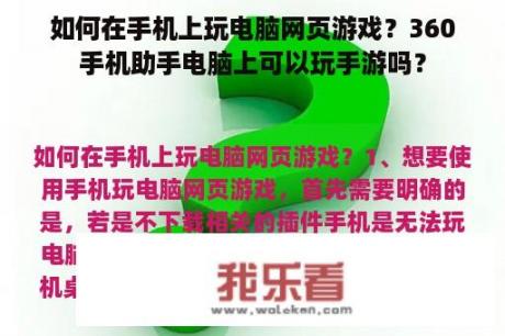 如何在手机上玩电脑网页游戏？360手机助手电脑上可以玩手游吗？