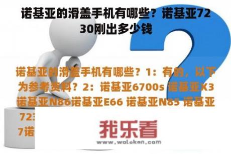 诺基亚的滑盖手机有哪些？诺基亚7230刚出多少钱