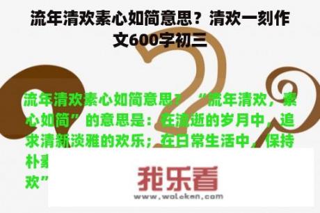 流年清欢素心如简意思？清欢一刻作文600字初三