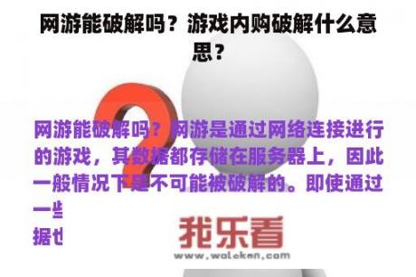 网游能破解吗？游戏内购破解什么意思？