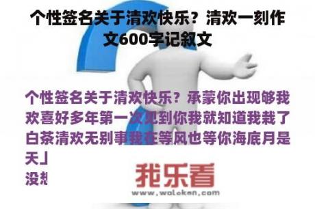 个性签名关于清欢快乐？清欢一刻作文600字记叙文