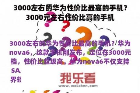 3000左右的华为性价比最高的手机？3000元左右性价比高的手机