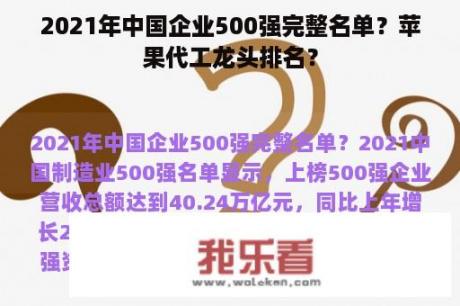 2021年中国企业500强完整名单？苹果代工龙头排名？