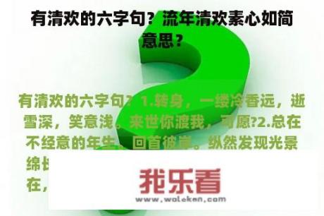 有清欢的六字句？流年清欢素心如简意思？