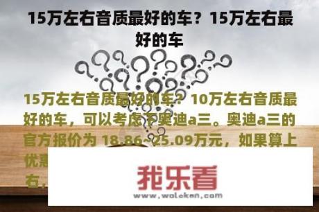 15万左右音质最好的车？15万左右最好的车