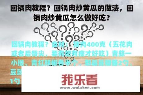 回锅肉教程？回锅肉炒黄瓜的做法，回锅肉炒黄瓜怎么做好吃？