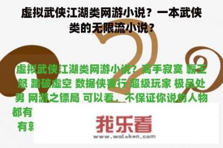 虚拟武侠江湖类网游小说？一本武侠类的无限流小说？