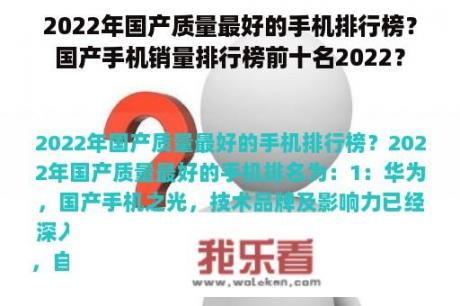 2022年国产质量最好的手机排行榜？国产手机销量排行榜前十名2022？