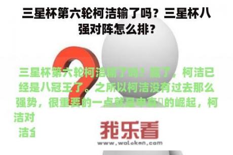 三星杯第六轮柯洁输了吗？三星杯八强对阵怎么排？