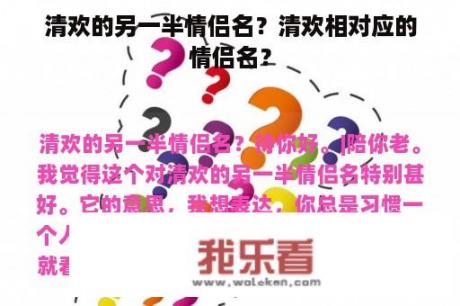 清欢的另一半情侣名？清欢相对应的情侣名？