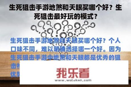 生死狙击手游地煞和天眼买哪个好？生死狙击最好玩的模式？