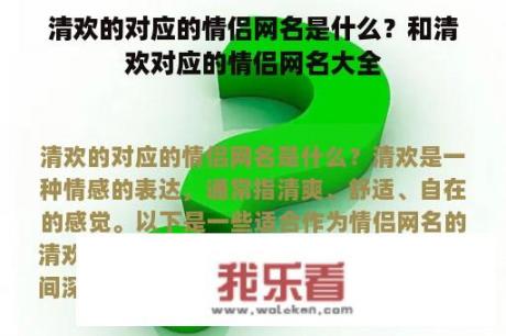 清欢的对应的情侣网名是什么？和清欢对应的情侣网名大全