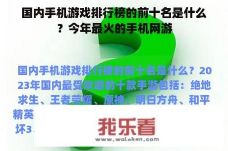 国内手机游戏排行榜的前十名是什么？今年最火的手机网游