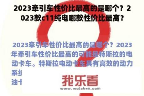 2023牵引车性价比最高的是哪个？2023款c11纯电哪款性价比最高？