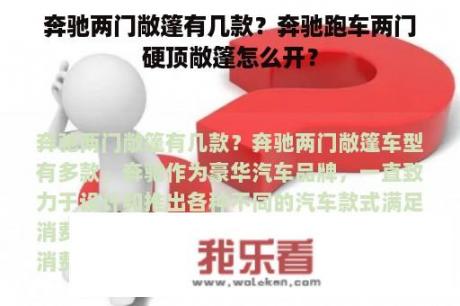 奔驰两门敞篷有几款？奔驰跑车两门硬顶敞篷怎么开？