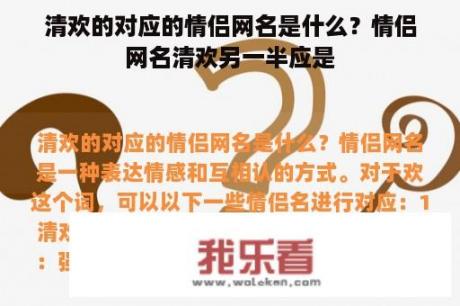 清欢的对应的情侣网名是什么？情侣网名清欢另一半应是