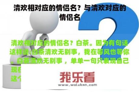 清欢相对应的情侣名？与清欢对应的情侣名