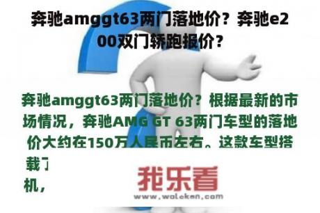 奔驰amggt63两门落地价？奔驰e200双门轿跑报价？