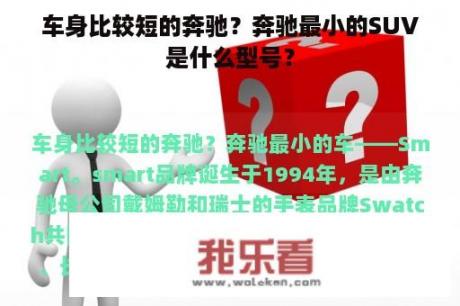 车身比较短的奔驰？奔驰最小的SUV是什么型号？