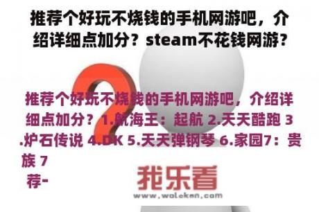 推荐个好玩不烧钱的手机网游吧，介绍详细点加分？steam不花钱网游？