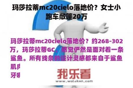 玛莎拉蒂mc20cielo落地价？女士小跑车敞篷20万