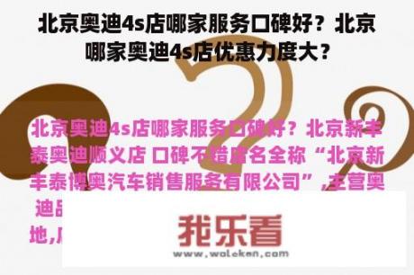 北京奥迪4s店哪家服务口碑好？北京哪家奥迪4s店优惠力度大？