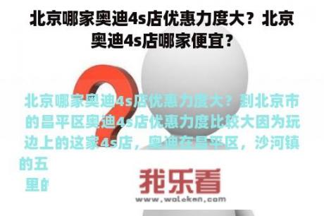 北京哪家奥迪4s店优惠力度大？北京奥迪4s店哪家便宜？