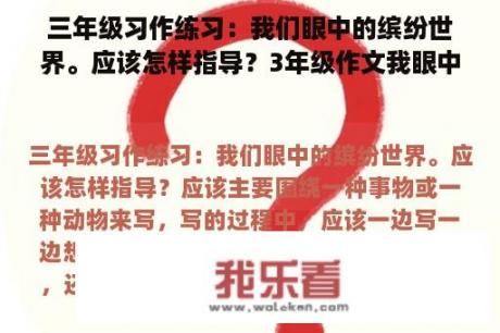 三年级习作练习：我们眼中的缤纷世界。应该怎样指导？3年级作文我眼中的缤纷世界