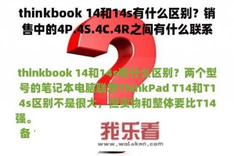 thinkbook 14和14s有什么区别？销售中的4P.4S.4C.4R之间有什么联系?请详解,谢谢？