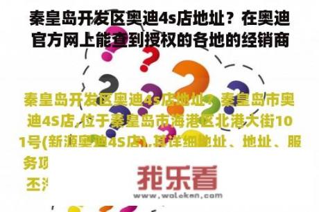 秦皇岛开发区奥迪4s店地址？在奥迪官方网上能查到授权的各地的经销商，能不能说明他们就是奥迪4s店？