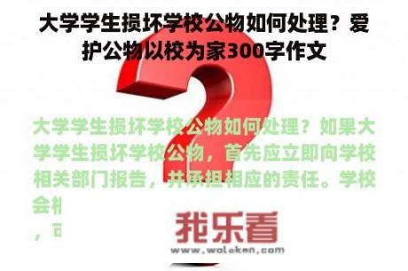 大学学生损坏学校公物如何处理？爱护公物以校为家300字作文