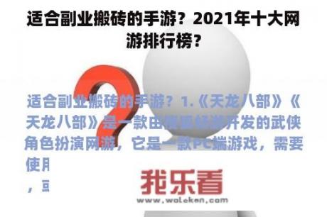 适合副业搬砖的手游？2021年十大网游排行榜？