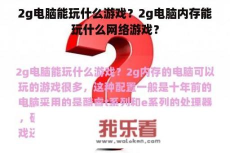 2g电脑能玩什么游戏？2g电脑内存能玩什么网络游戏？