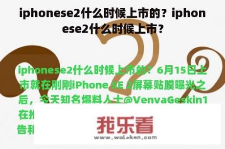 iphonese2什么时候上市的？iphonese2什么时候上市？