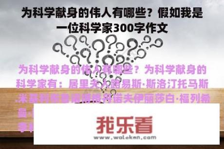 为科学献身的伟人有哪些？假如我是一位科学家300字作文