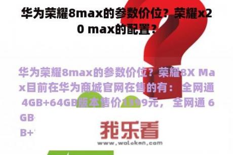 华为荣耀8max的参数价位？荣耀x20 max的配置？