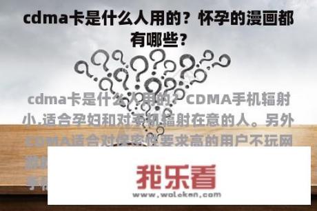 cdma卡是什么人用的？怀孕的漫画都有哪些？