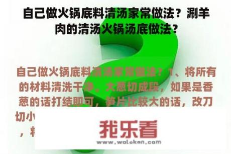 自己做火锅底料清汤家常做法？涮羊肉的清汤火锅汤底做法？