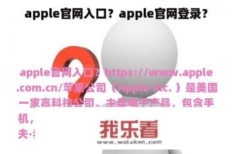 apple官网入口？apple官网登录？