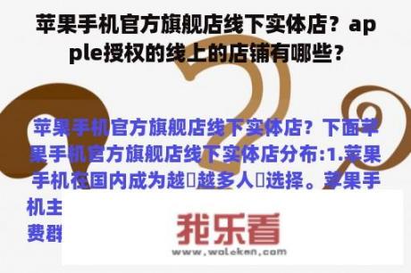 苹果手机官方旗舰店线下实体店？apple授权的线上的店铺有哪些？