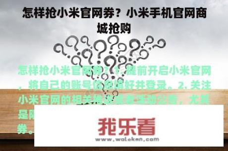 怎样抢小米官网券？小米手机官网商城抢购