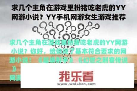 求几个主角在游戏里扮猪吃老虎的YY网游小说？YY手机网游女生游戏推荐