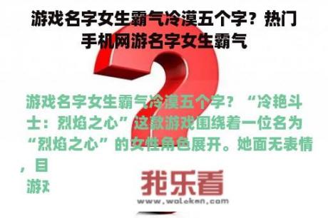 游戏名字女生霸气冷漠五个字？热门手机网游名字女生霸气