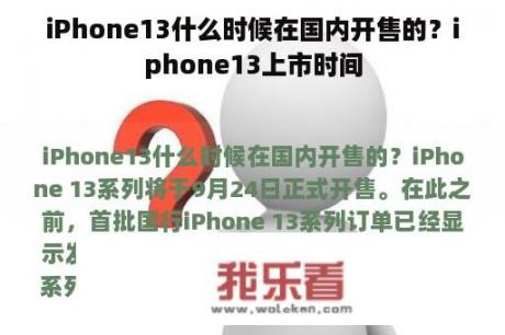 iPhone13什么时候在国内开售的？iphone13上市时间