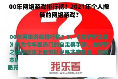 00年网络游戏排行榜？2021年个人搬砖的网络游戏？