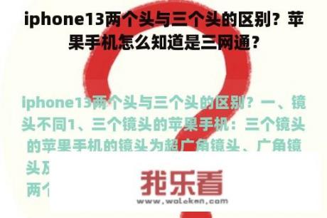 iphone13两个头与三个头的区别？苹果手机怎么知道是三网通？